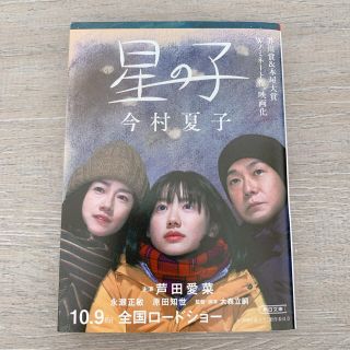 星の子(文学/小説)