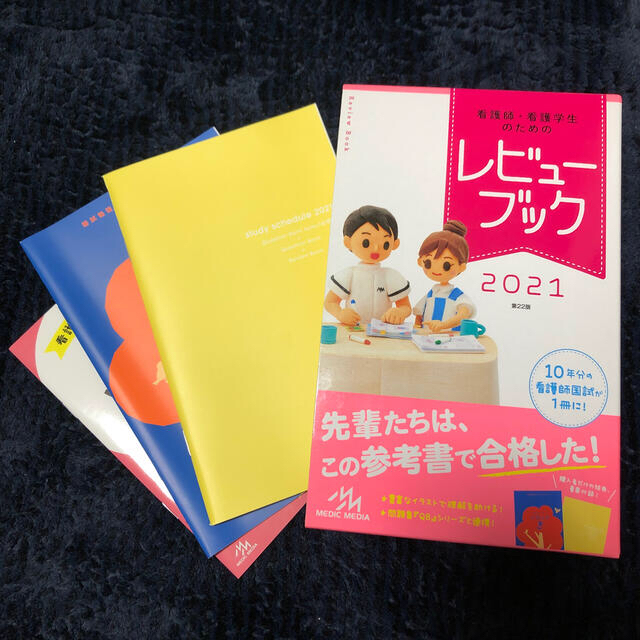 看護師・看護学生のためのレビューブック ２０２１ 第２２版