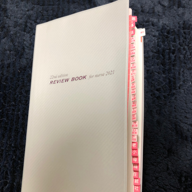 看護師・看護学生のためのレビューブック ２０２１ 第２２版