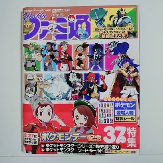 カドカワショテン(角川書店)の週刊 ファミ通 2020年 3/12号 ポケモンシール付録あり(ゲーム)