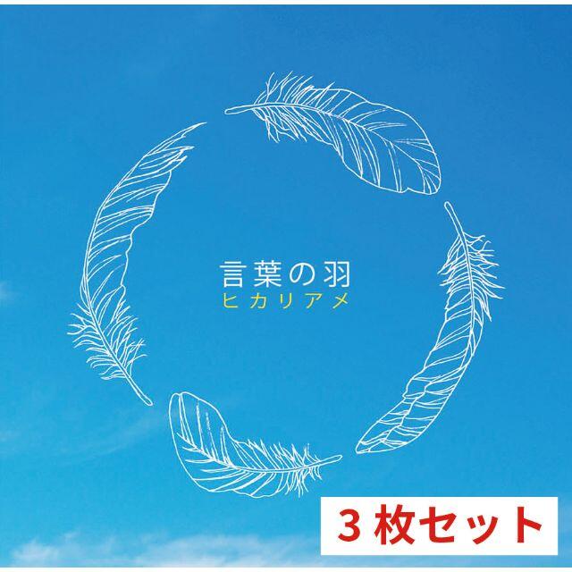 CD「言葉の羽」by ヒカリアメ 3枚セット エンタメ/ホビーのCD(ポップス/ロック(邦楽))の商品写真
