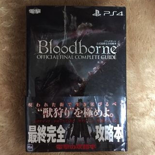 プレイステーション4(PlayStation4)のブラッドボ－ン公式最終完全攻略本 ＰＳ４(アート/エンタメ)