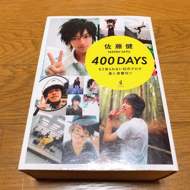 ワニブックス(ワニブックス)の佐藤健 400DAYS エンタメ/ホビーの本(アート/エンタメ)の商品写真