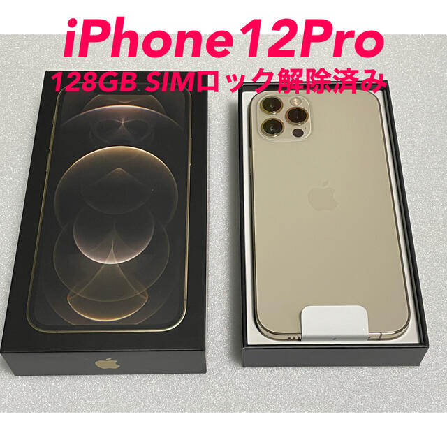 新品】iPhone12Pro 128GB Gold SIMロック解除済み - スマートフォン本体