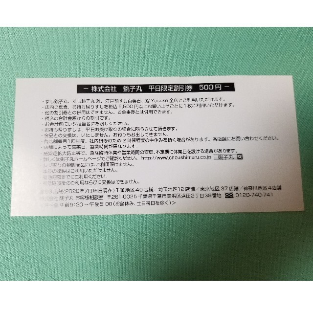 【再値下げ!!5枚セット!!】銚子丸 平日限定割引券 チケットの優待券/割引券(レストラン/食事券)の商品写真