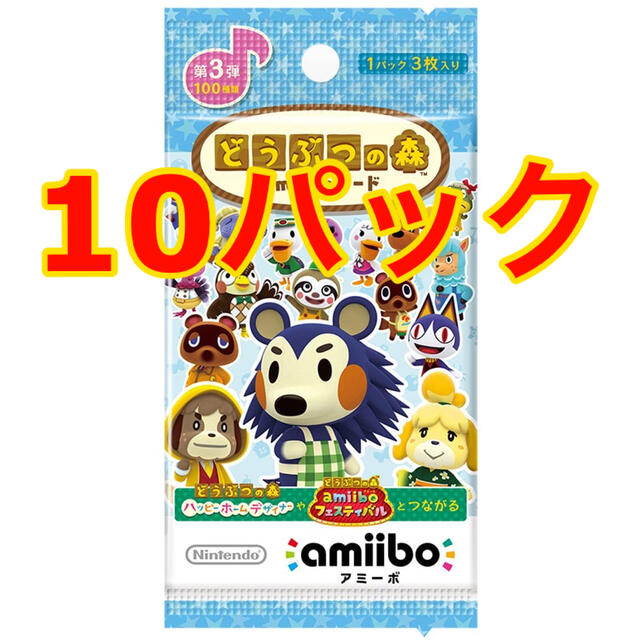 amiiboカード 第3弾 10パック どうぶつの森