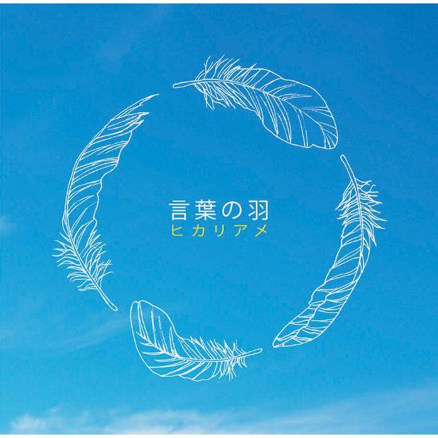 CD「言葉の羽」by ヒカリアメ エンタメ/ホビーのCD(ポップス/ロック(邦楽))の商品写真