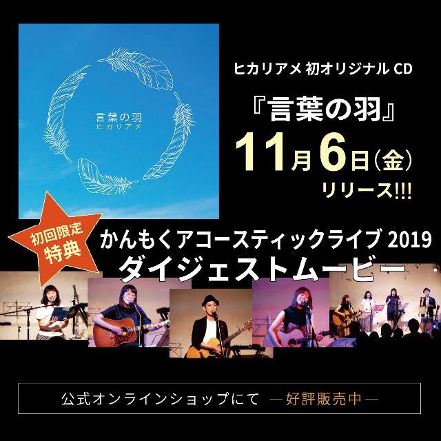 CD「言葉の羽」by ヒカリアメ エンタメ/ホビーのCD(ポップス/ロック(邦楽))の商品写真