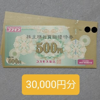 コスモス薬品　株主優待券　30,000円分　送料無料(ショッピング)