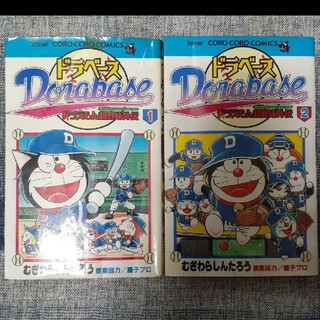 ドラベ－ス ドラえもん超野球外伝 第１巻と２巻セット(少年漫画)