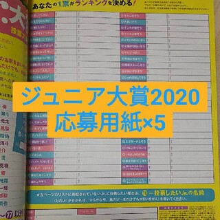 ジャニーズジュニア(ジャニーズJr.)のちっこいMyojo12月号 ジュニア大賞応募用紙(アート/エンタメ/ホビー)