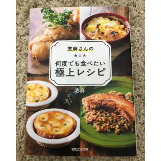 マガジンハウス(マガジンハウス)の志麻さんの何度でも食べたい極上レシピ(料理/グルメ)