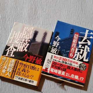 【今野敏】①隠蔽捜査②去就　2冊セット(文学/小説)