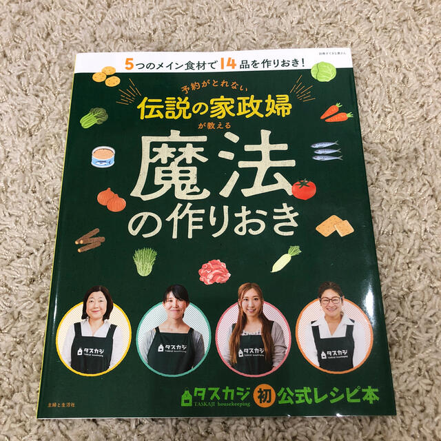 主婦と生活社(シュフトセイカツシャ)の伝説の家政婦が教える 魔法の作りおき エンタメ/ホビーの本(料理/グルメ)の商品写真