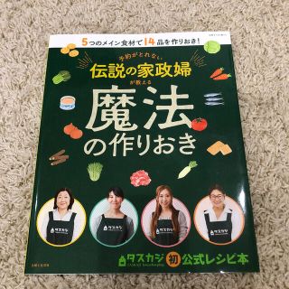 シュフトセイカツシャ(主婦と生活社)の伝説の家政婦が教える 魔法の作りおき(料理/グルメ)