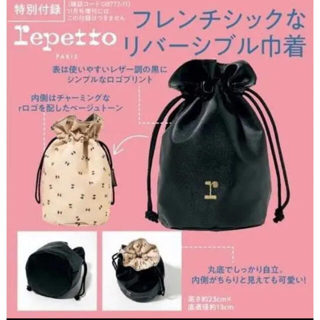 repetto(レペット)のMORE 付録　repetto レペット　フレンチシックなリバーシブル巾着 レディースのファッション小物(ポーチ)の商品写真