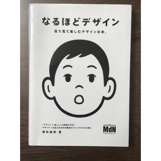 なるほどデザイン 目で見て楽しむデザインの本。(アート/エンタメ)