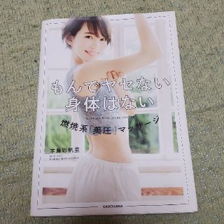 カドカワショテン(角川書店)のもんでヤセない身体はない 燃焼系「美圧」マッサ－ジ ／ 本島 彩帆里(ファッション/美容)