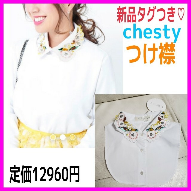 Chesty(チェスティ)のsurya0905様専用♡チェスティ つけ襟 立体 フラワー ホワイト 刺繍 レディースのアクセサリー(つけ襟)の商品写真