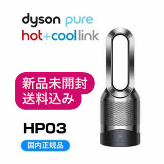 ダイソン(Dyson)のDyson Pure Hot + Cool Link HP03BN (ファンヒーター)