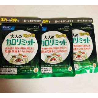 ファンケル 大人のカロリミット 30日分 ３袋(ダイエット食品)