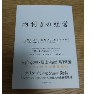 両利きの経営 「二兎を追う」戦略が未来を切り拓く(ビジネス/経済)