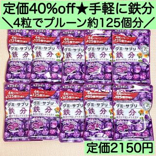 10袋★養命酒グミサプリ 鉄分 葉酸 プルーン 手軽 激安 お菓子 詰め合わせ(菓子/デザート)