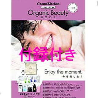 コスメキッチン(Cosme Kitchen)の付録つき！コスメキッチン監修 Organic Beauty BOOK Vol.6(ファッション/美容)