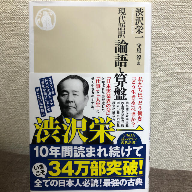 論語と算盤 現代語訳 エンタメ/ホビーの本(文学/小説)の商品写真