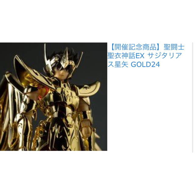 フィギュア聖闘士聖衣神話 サジタリアス星矢GOLD24 魂ネイション2020