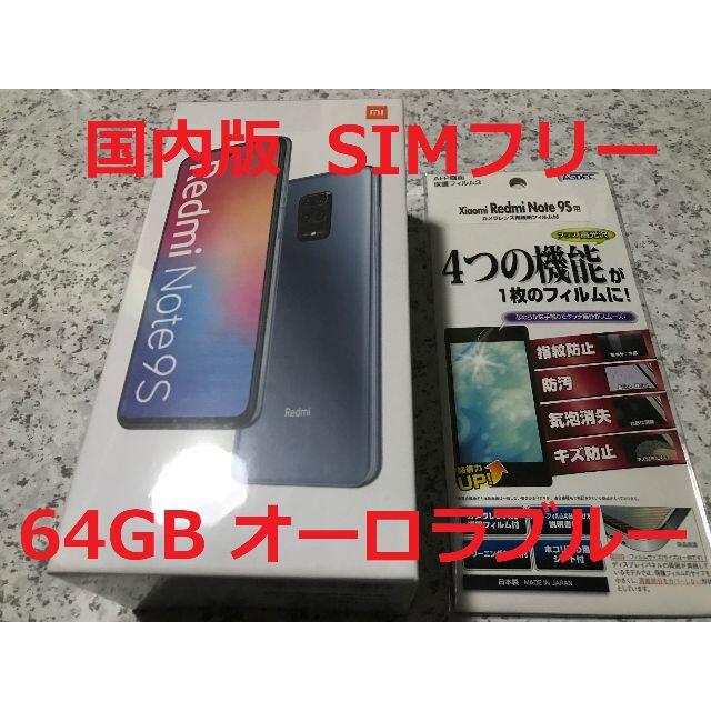 Xiaomi Redmi Note 9S 64GB ブルー 国内版