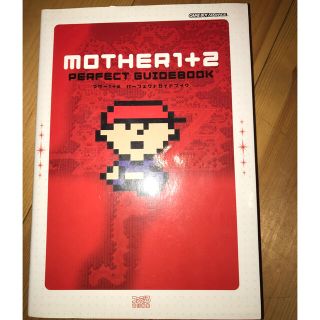 ニンテンドウ(任天堂)のＭｏｔｈｅｒ　１＋２パ－フェクトガイドブック(アート/エンタメ)