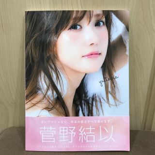 ｙｕｉｔｏｐｉａ 菅野結以ＳＴＹＬＥ　ＢＯＯＫ