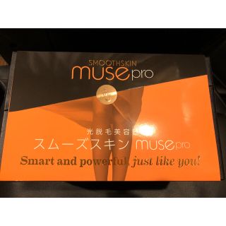 家庭用脱毛器muse pro ＋ オリジナル収納バック付属