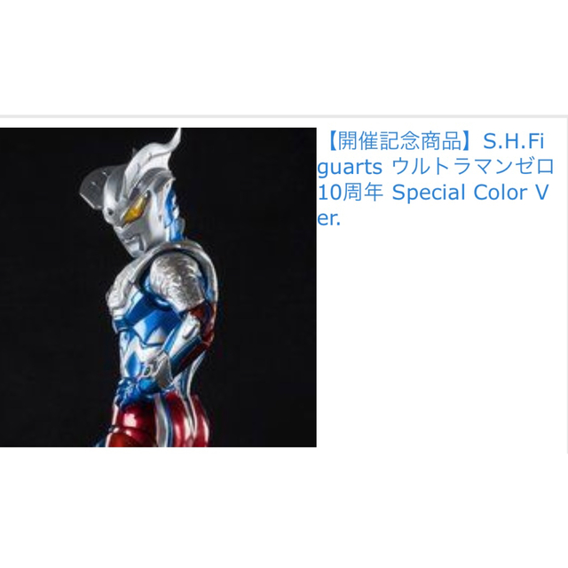 魂ネイション2020 ウルトラマンゼロ 10周年 SpecialColorVer