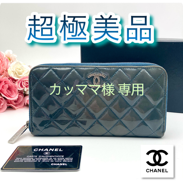高級感満載❤️CHANEL エナメル マトラッセ ラウンドジップ 長財布