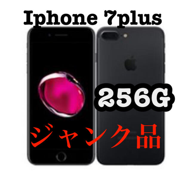 iPhone 7plus ジェットブラック　256G ジャンク品