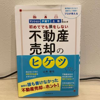 不動産売却のヒケツ 初めてでも損をしない(ビジネス/経済)