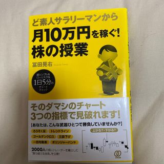 ど素人サラリーマンから月１０万円を稼ぐ！株の授業 超シンプル＆ローリスクな１日５(ビジネス/経済)