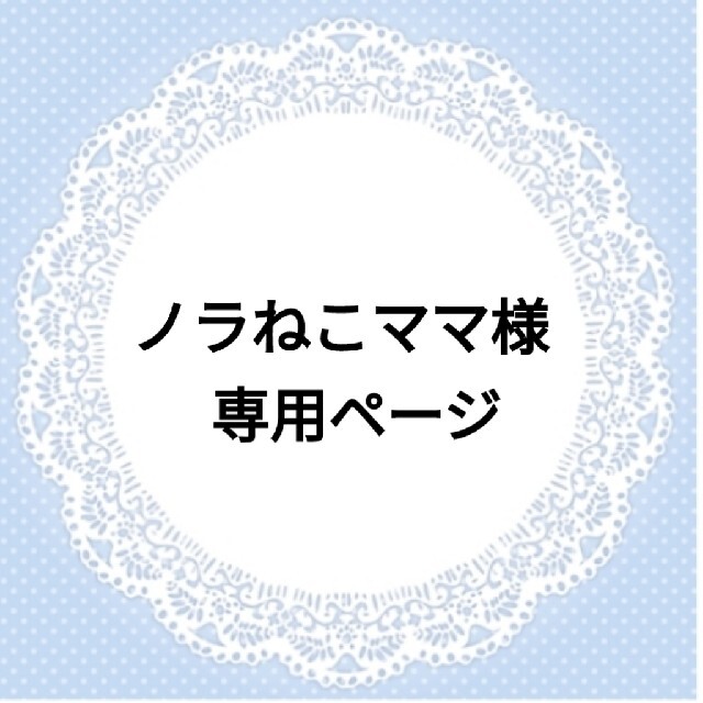 ノラねこママ様⭐専用ページ | rdpa.al