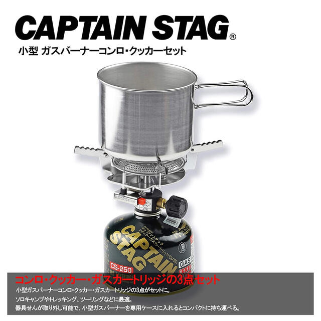 CAPTAIN STAG(キャプテンスタッグ)のキャプテンスタッグ一人用鍋セット 小型 ガスバーナーコンロ・シングルバーナー  スポーツ/アウトドアのアウトドア(調理器具)の商品写真