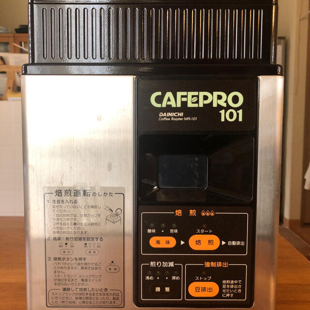 珈琲豆焙煎器　CAFEPRO 101 MR-101 スマホ/家電/カメラの調理家電(調理機器)の商品写真