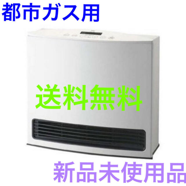 新品未使用品☆ガスファンヒーター☆都市ガス 11畳~15畳-