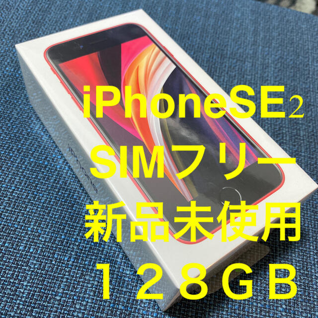 スマホ/家電/カメラiPhoneSE2 SIMフリー 128GB 新品未使用 レッド 値下げ