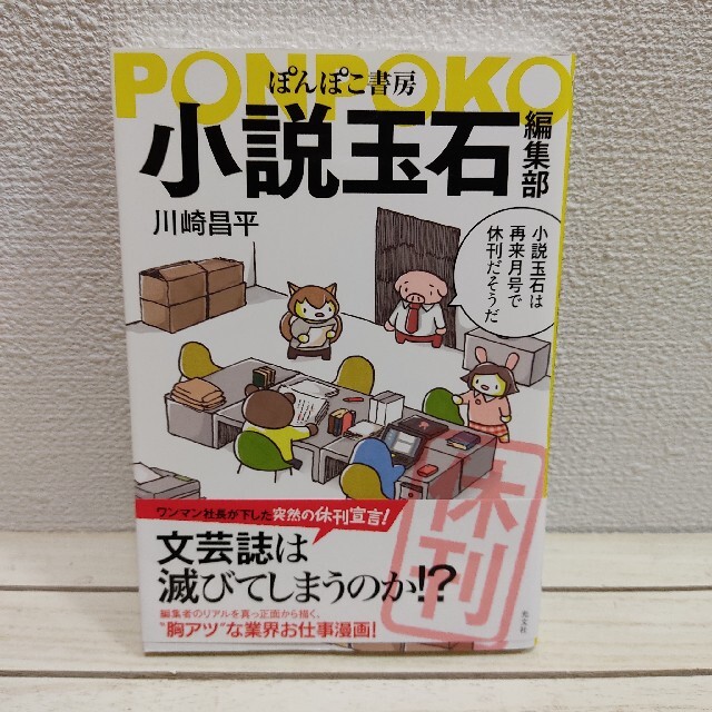 光文社(コウブンシャ)の『 ぽんぽこ書房 小説玉石編集部 』■ 川崎昌平 / 出版業界 エッセイ 漫画 エンタメ/ホビーの漫画(その他)の商品写真