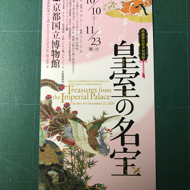 国立博物館　皇室の名宝　yokattadesu様専用 チケットの施設利用券(美術館/博物館)の商品写真