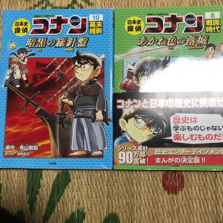 ショウガクカン(小学館)の日本史探偵コナン 8,10巻(語学/参考書)