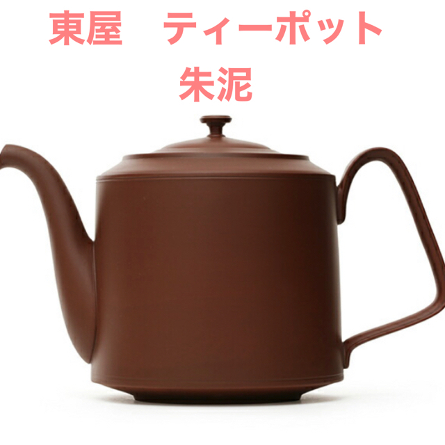 キッチン/食器新品未使用 ♡ 東屋 ティーポット(朱泥)