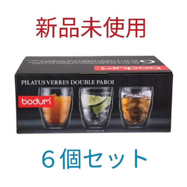 bodum PILATUS ダブルウォールサーモグラス250mL 新品6個セット