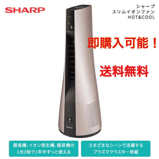 SHARP PF-JTH1 ホット＆クール 羽根なし扇風機 タワー型 - 空調